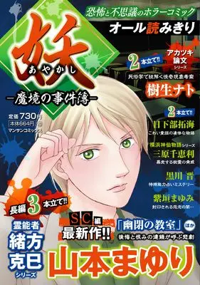 Manga Ayakashi - Makyou no Jikenbo - (妖－魔境の事件簿－)  / Yamamoto Mayuri