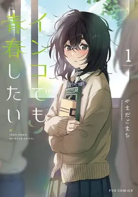Manga Inko demo Seisyun Shitai vol.1 (インコでも青春したい 1)  / やまだごまち