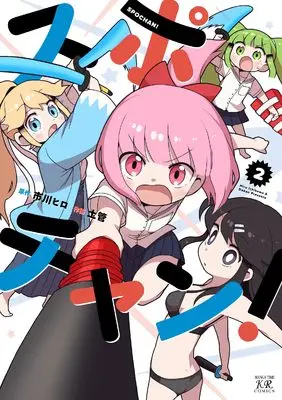 Manga Spochan! vol.2 (スポチャン! 2) 