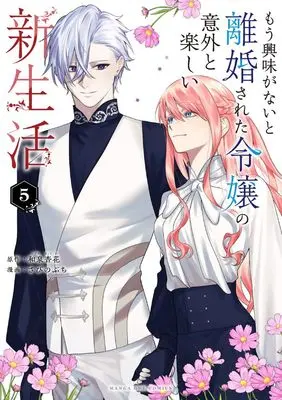 Manga Mou Kyoumi ga Nai to Rikonsareta Reijou no Igai to Tanoshii Shinseikatsu vol.5 (もう興味がないと離婚された令嬢の意外と楽しい新生活 (5)) 