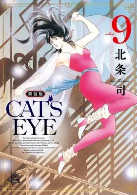 Manga Cat's Eye vol.9 (CAT'S EYE 新装版 (9) (ゼノンコミックス DX))  / Hojo Tsukasa