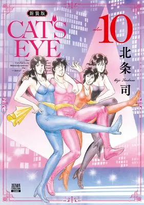 Manga Cat's Eye vol.10 (CAT'S EYE 新装版 (10) (ゼノンコミックス DX))  / Hojo Tsukasa