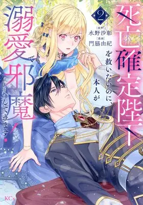 Manga Shibou Kakutei Heika wo Sukuitai no ni, Honnin ga Dekiai de Jama shite kimasu! vol.2 (死亡確定陛下を救いたいのに、本人が溺愛で邪魔してきます!(2) (KCx))  / Kadowaki Yuki