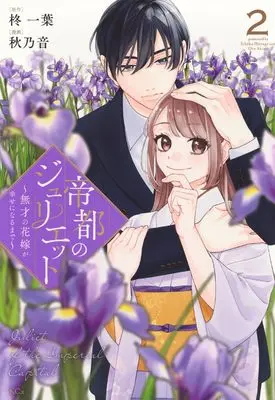 Manga Teito no Juliet - Musai no Hanayome ga Shiawase ni Naru made - vol.2 (帝都のジュリエット~無才の花嫁が幸せになるまで~(2) (KCx))  / Akino Oto