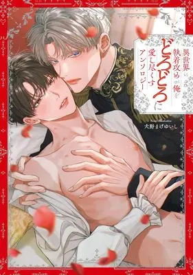 Manga Isekai no Shuuchaku Seme ga Ore wo dorodoro ni Aishitsukusu (異世界の執着攻めが俺をどろどろに愛し尽くす アンソロジー (comic LAKE))  / Anthology
