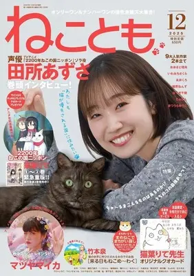 Magazine Neko Tomo (ねことも 2025年12月号) 