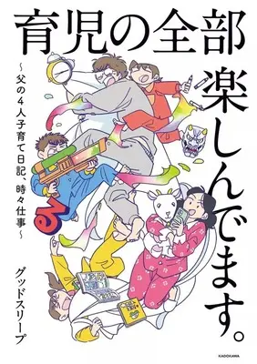 Manga Ikuji no Zenbu Tanoshindemasu (育児の全部 楽しんでます。 ～父の4人子育て日記、時々仕事～)  / グッドスリープ