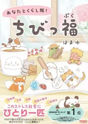 Manga Anata to Kurashitai! Chibippuku (あなたとくらし隊! ちびっ福)  / はまゆ