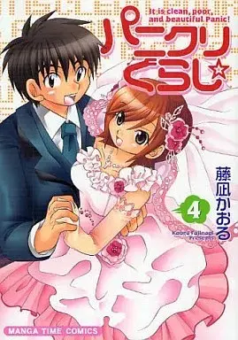 Manga Panikuri-gurashi☆ vol.4 (パニクリぐらし☆(4) / 藤凪かおる) 