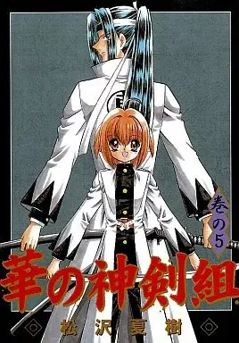Manga Hana no Shinsengumi vol.5 (華の神剣組(5) / 松沢夏樹) 