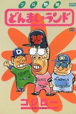 Manga Pro Yakyuu Donmai Land vol.2 (プロ野球どんまいランド(2) / コジロー) 