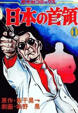 Manga Nihon no Don vol.1 (日本の首領(1) / 城野晃) 