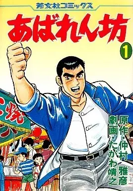 Manga Abarenbou vol.1 (あばれん坊(1))  / Tagawa Yasuyuki