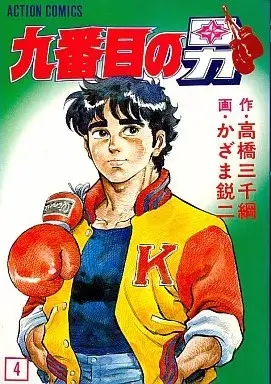 Manga Kyuubanme no Otoko vol.4 (九番目の男(4) / かざま鋭二) 