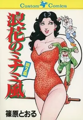 Manga Naniwa no Minami Kaze vol.2 (浪花のミナミ風(完)(2))  / Shinohara Tohru