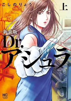 Manga Dr. Ashura vol.1 (上)新装版 Dr.アシュラ)  / Koshino Ryou