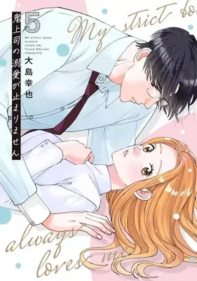 Manga Oni Joushi no Dekiai ga Tomarimasen vol.5 (鬼上司の溺愛が止まりません(5))  / Oshima Yukie