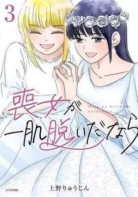 Manga Mojo ga Hitohada Nuidanara vol.3 (喪女が一肌脱いだなら(3))  / 上野りゅうじん