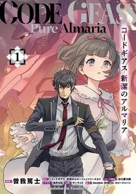 Manga Code Geass: Lelouch of the Re;surrection vol.1 (コードギアス 新潔のアルマリア(1))  / Soga Atsushi
