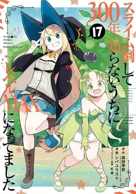 Manga Slime Taoshite 300-nen, Shiranai Uchi ni Level Max ni Nattemashita vol.17 (スライム倒して300年、知らないうちにレベルMAXになってました(17))  / Shiba Yuusuke