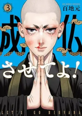 Manga Joubutsu Saseteyo! vol.3 (成仏させてよ!(3))  / Momoji Gen