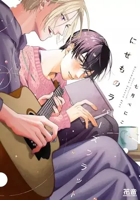Manga Nisemono Lovers Flat (にせものラバーズフラット)  / 七月べにこ