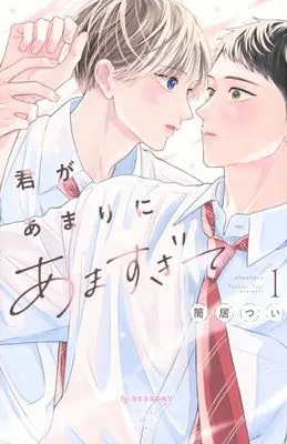 Manga Kimi ga Amarini Amasugite vol.1 (君があまりにあますぎて(1))  / 筒居つい