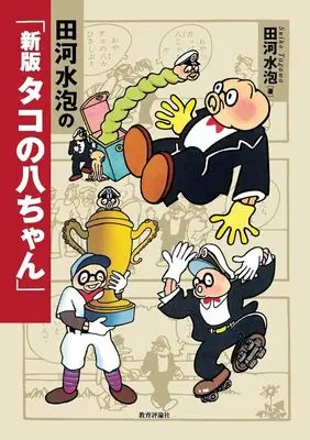 Manga Tagawa Suihou no "Shinban Tako no Hacchan" (田河水泡の「新版 タコの八ちゃん」)  / Tagawa Suihou