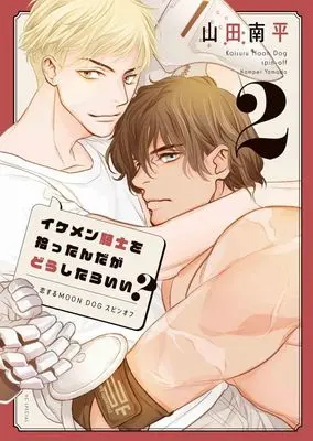 Manga Ikemen Kishi wo Hirottanda ga dou shitara Ii? vol.2 (イケメン騎士を拾ったんだがどうしたらいい?(2))  / Yamada Nanpei