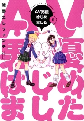 Manga AV Danyuu Hajimemashita vol.11 (AV男優はじめました(11))  / Kaeruno Erefante