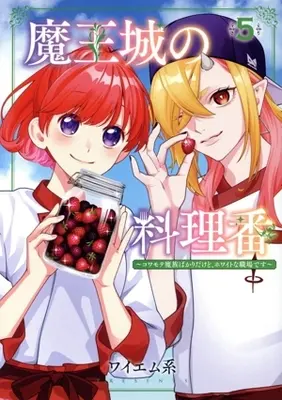 Manga Maou-jou no Ryouriban - Kowamote Mazoku Bakari dakedo, White na Shokuba desu vol.5 (魔王城の料理番(5))  / YMK