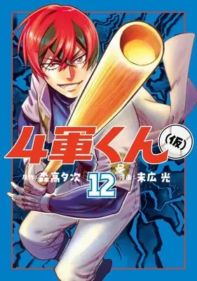 Manga Yongun-kun (kari) vol.12 (4軍くん(仮)(12))  / Hikari Suehiro