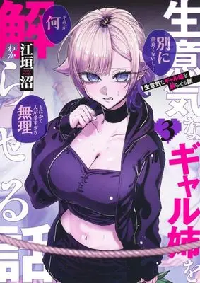 Manga Namaiki na Gal Ane wo Wakaraseru Hanashi vol.3 (生意気なギャル姉を解らせる話(3))  / Egaki Numa