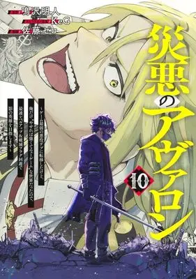 Manga Wazawai no Avalon vol.10 (災悪のアヴァロン(10))  / Satou Zero