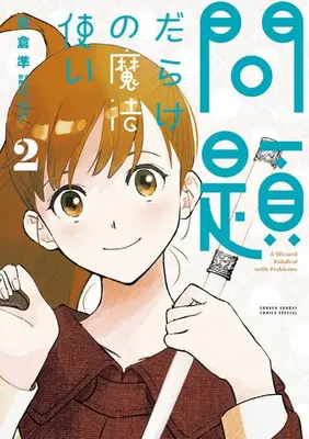 Manga Set Mondai Darake no Mahoutsukai (Vol.1-2) (問題だらけの魔法使い)  / 佐倉 準(作)STUDIO SEED(監)
