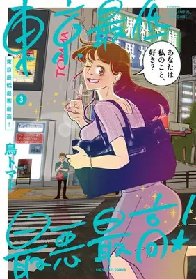 Manga Set Tokyo Saitei Saiaku Saikou! (Vol.1-3) (東京最低最悪最高!)  / Tori Tomato