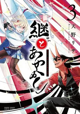 Manga Complete Set Kei to Ayakashi (Vol.1-3) (継とあやかし)  / Amano Lisa
