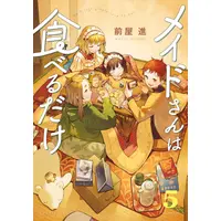 Manga Set Maid-san wa Taberu Dake (Vol.1-5) (メイドさんは食べるだけ)  / Maeya Shin