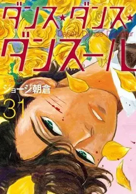 Manga Set  (Vol.1-31) (ダンス・ダンス・ダンスール SPECIALプライスパックセット) 