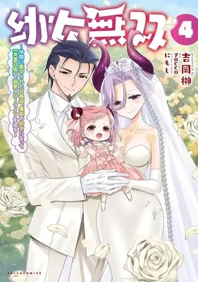 Manga Youjo Musou vol.4 (幼女無双 ～仲間に裏切られた召喚師、魔族の幼女になって【英霊召喚】で溺愛スローライフを送る～ 4)  / Yoshioka Sakaki & にもし & yocco