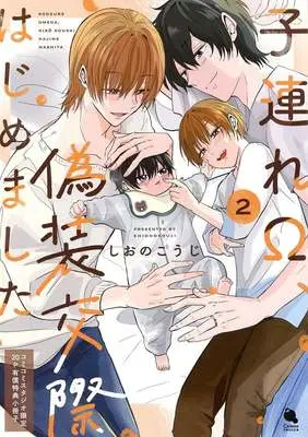 Manga appendix Kozure Ω, Gisou Kousai Hajimemashita vol.2 (【小冊子】子連れΩ、偽装交際はじめました(2) コミコミスタジオ限定有償特典小冊子)  / Shiono Kouji