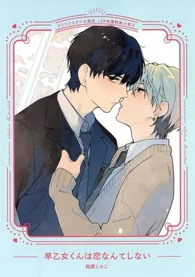 Manga appendix Saotome-kun ha Koi Nante Shinai (【小冊子】早乙女くんは恋なんてしない コミコミスタジオ限定有償特典小冊子)  / Ameya Jako