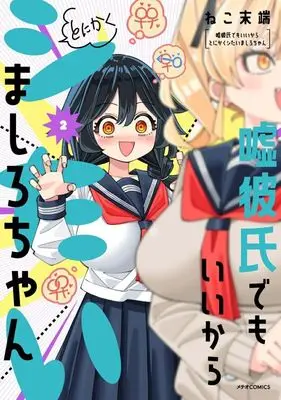 Manga Uso Kareshi Demo Ii Kara Tonikaku Shitai Mashiro-chan vol.2 (嘘彼氏でもいいからとにかくシたいましろちゃん(2))  / Neko Mattan