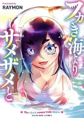 Manga Fukaki Umi yori Samezame to (フカき海よりサメザメと)  / RAYMON