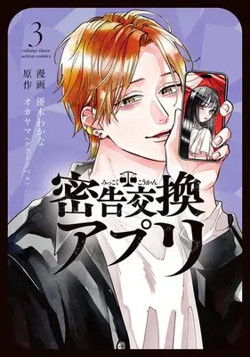 Manga Set Mikkoku Koukan Appli (Vol.1-3) (密告交換アプリ)  / Wakana Yuki