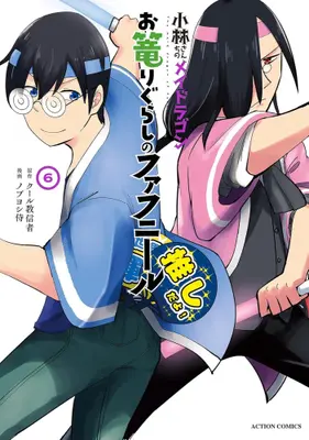 Manga Set Miss Kobayashi's Dragon Maid: Fafnir the Recluse (Vol.1-6) (小林さんちのメイドラゴン お篭りぐらしのファフニール)  / Nobuyoshi Zamurai