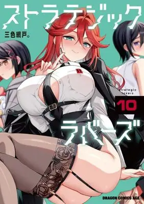 Manga Strategic Lovers vol.10 (ストラテジックラバーズ(10))  / Sansyoku Amido