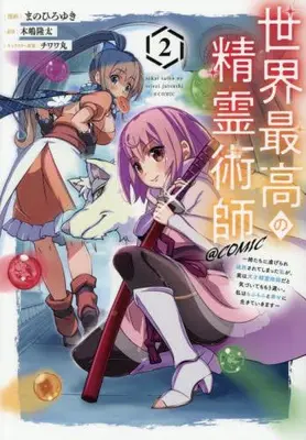 Manga Set Sekai Saikou no Seirei Jutsushi (Vol.1-2) (世界最高の精霊術師〜姉たちに虐げられ追放されてしまった私が、実は天才精霊術師だと気づいてももう遅い。私はもふもふと幸せに生きていきます〜@COMIC)  / Mano Hiroyuki