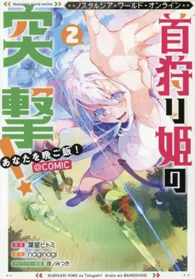 Manga Complete Set Nostalgia world online (Vol.1-2) (Nostalgia world online〜首狩り姫の突撃! あなたを晩ご飯!〜@COMIC)  / Yano Mitsuki & 葉星ヒトミ & ｎａｇｉｎａｇｉ