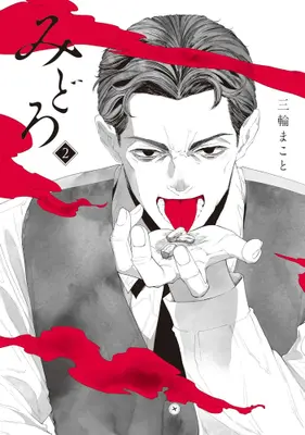 Manga Set Midoro (Vol.1-2) (みどろ)  / Miwa Makoto